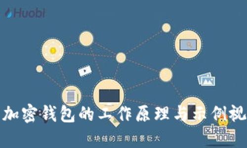 : 探索加密钱包的工作原理与示例视频上线