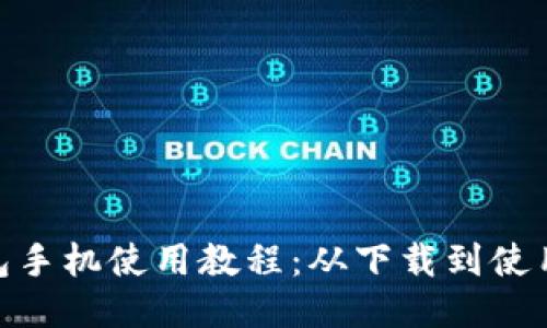 MetaMask钱包手机使用教程：从下载到使用的全方位指南