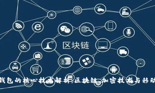 数字钱包的核心技术解析：区块链、加密技术与移动支付