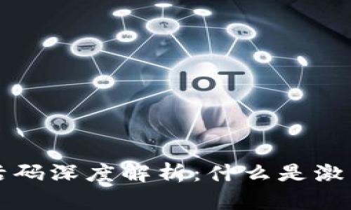 区块链钱包激活码深度解析：什么是激活码及其重要性