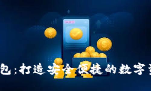  MCT数字钱包：打造安全便捷的数字资产管理平台