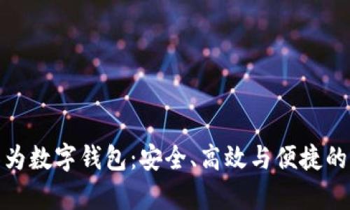全面解析华为数字钱包：安全、高效与便捷的支付新体验
