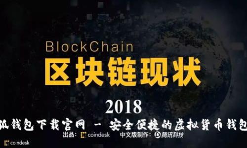 : 小狐钱包下载官网 - 安全便捷的虚拟货币钱包选择