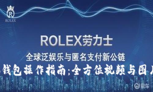  小狐钱包操作指南：全方位视频与图片教程