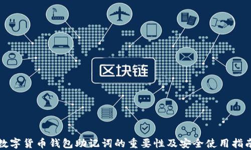 
数字货币钱包助记词的重要性及安全使用指南