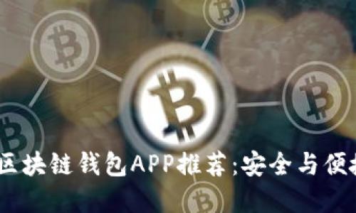 2023年最佳区块链钱包APP推荐：安全与便捷的完美结合