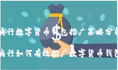 央行数字货币钱包推广策略分析

央行如何有效推广数字货币钱包