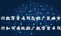 央行数字货币钱包推广策