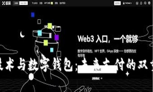 NFC技术与数字钱包：未来支付的双重驱动