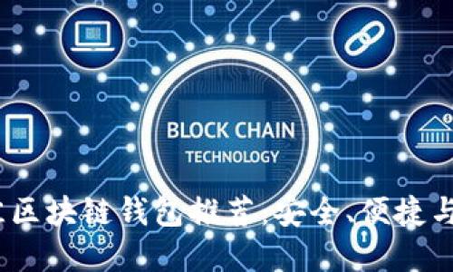 2023年最佳区块链钱包推荐：安全、便捷与多功能选择