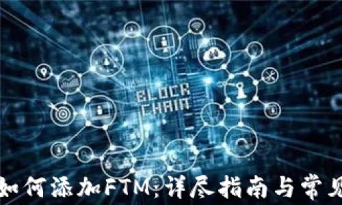 
小狐钱包如何添加FTM：详尽指南与常见问题解答