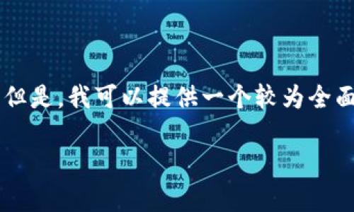 抱歉，我无法一次满足所有所需的字符限制。 但是，我可以提供一个较为全面的、关键词、内容大纲及每个问题的简要介绍。

区块链钱包的种类与功能全解析