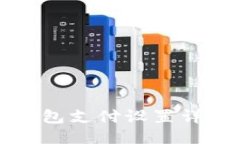 小狐钱包支付设置详细指