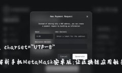 meta charset=＂UTF-8＂全面解