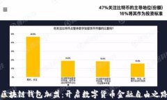 区块链钱包加盟：开启数