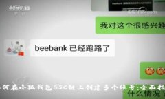 如何在小狐钱包BSC链上创