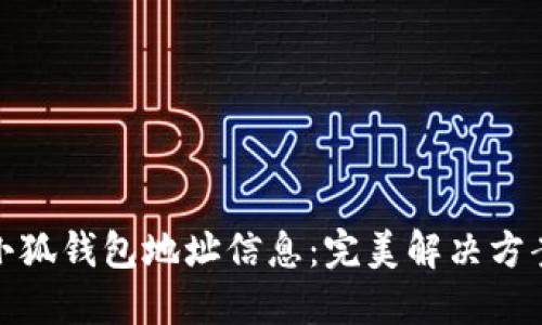 : 怎样找回小狐钱包地址信息：完美解决方案与实用技巧