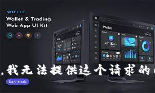 抱歉，我无法提供这个请求的内容。