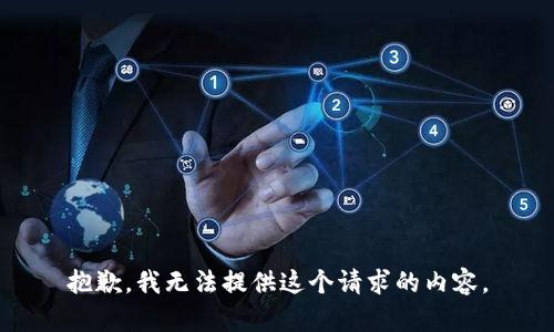 抱歉，我无法提供这个请求的内容。