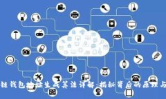 区块链钱包地址生成算法