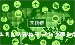 如何找回小狐钱包的原掩