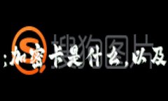 iPhone钱包卡详解：加密卡