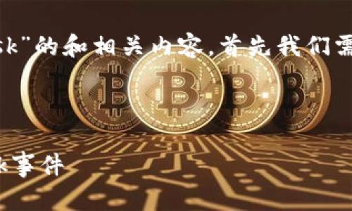 要构建一个关于“hook监听MetaMask”的和相关内容，首先我们需要拟定一个吸引人的和相关关键词。

### 和关键词

如何使用Hook有效地监听MetaMask事件