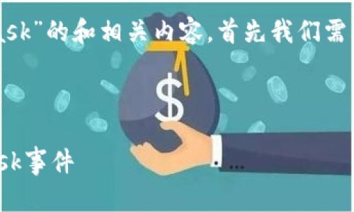 要构建一个关于“hook监听MetaMask”的和相关内容，首先我们需要拟定一个吸引人的和相关关键词。

### 和关键词

如何使用Hook有效地监听MetaMask事件