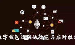 :数字钱包诈骗的防范与应