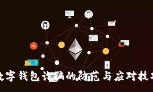 :

数字钱包诈骗的防范与应对技巧