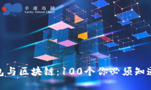 : 冷钱包与区块链：100个你必须知道的问题