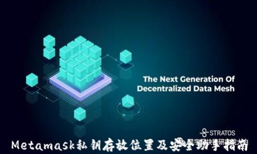 
Metamask私钥存放位置及安全助手指南