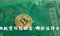 实物数字钱包推荐：哪些