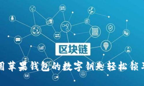 如何使用苹果钱包的数字钥匙轻松锁车与解锁