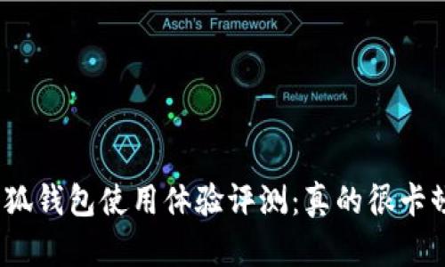 : 小狐钱包使用体验评测：真的很卡顿吗？