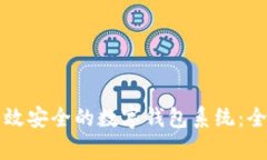 如何搭建高效安全的数字