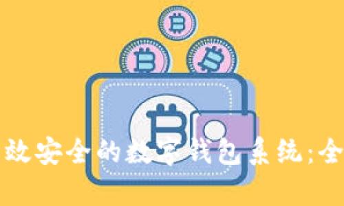 如何搭建高效安全的数字钱包系统：全面方案解析