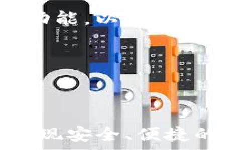   
小狐钱包绑定 Core 的详细指南  
关键词  
小狐钱包, Core, 绑定流程, 数字资产管理/guanjianci

---

小狐钱包概述
小狐钱包作为一款智能化的数字资产管理工具，近年来受到了众多用户的青睐。它的设计初衷是为了提供一个简单、安全、便捷的环境来管理各种数字货币和资产。无论你是新手还是经验丰富的投资者，小狐钱包都力求提供一流的用户体验。

小狐钱包的核心功能包括但不限于：支持多种加密货币、快速的资产交易、以及强大的安全保护机制。近年来，随着区块链技术的普及，越来越多的人开始关注如何有效地管理自己的数字资产，这时小狐钱包显得尤为重要。

Core 概述
Core 是一个非常流行的全节点钱包，它不仅支持多种交易功能，还能对用户的数字资产进行全方位的管理。Core 钱包通常与其他钱包或平台相结合，以提供更大的灵活性和可操作性。这种结合使得用户能够更加自由地进行资产转移、交易和存储。

Core 钱包的主要特点在于它的安全性和去中心化特性。用户在使用 Core 钱包时，他们的私人密钥不会被存储在第三方服务器中，而是由用户自己保管。这种设计使得 Core 成为许多重视安全的用户的首选。

小狐钱包绑定 Core 的必要性
绑定小狐钱包和 Core 的最大好处是实现了更好的资产管理和运营模式。用户可以在小狐钱包中轻松地管理和查看其在 Core 钱包中的资产，把资产的管理变得更加高效。此外，这一绑定也使得用户在进行资产转移时，能够更加方便地操作，从而减少因手动操作而出现的错误。

在数字资产交易日益频繁的背景下，确保资金安全和操作简单，是每个投资者追求的目标。通过小狐钱包与 Core 的结合，用户可以随时随地管理他们的数字资产，无论是进行日常支付，还是在市场上进行投资，这样的整合都为用户提供了巨大的便利。

如何绑定小狐钱包和 Core
绑定小狐钱包和 Core 其实并不是一件复杂的事情。以下是详细的步骤指南，帮助您轻松完成这一绑定过程：

1. **下载和安装小狐钱包**：首先，您需要在您的移动设备或电脑上下载小狐钱包。如果您是第一次使用，可以访问官方网站进行下载，确保下载的是最新版本，以获得最佳的使用体验。

2. **创建或导入钱包**：完成安装后，您可以选择创建新钱包或导入已有的钱包。如果您是新用户，建议您按照系统的提示完成钱包的创建，确保安全设置（如备份助记词等）到位。

3. **下载和安装 Core 钱包**：与小狐钱包类似，您需要在您的设备上下载并安装 Core 钱包，并按照设置向导进行操作。

4. **获取 Core 钱包的地址**：在 Core 钱包中，找到并复制您的钱包地址。这通常是在“接收”选项卡下您能看到的内容。确保这个地址是属于您的 Core 钱包。

5. **在小狐钱包中绑定 Core**：打开小狐钱包的设置界面，找到与钱包绑定相关的选项，按照提示输入您在步骤4中复制的 Core 钱包地址，并完成绑定。

6. **确认绑定**：完成输入后，系统会提示您确认绑定信息。请仔细检查确保信息无误，然后确认绑定。

7. **完成后管理资产**：绑定后，您可以在小狐钱包中轻松管理您的 Core 资产，进行转账、交易等操作。

常见问题解答

问题一：绑定后，资产在小狐钱包和 Core 钱包之间是如何同步的？
在完成小狐钱包和 Core 的绑定后，用户的资产信息会通过网络实时同步。这个过程是通过区块链技术实现的，用户在某一钱包上进行的操作会即时反映在另一个钱包中。这意味着如果您在 Core 钱包中添加了一些资产，这些资产应该会在小狐钱包中自动更新，反之亦然。

这里的“同步”是指资产余额的更新，用户在查看资产时，不需要手动去进行“刷新”或“更新”页面。所有的变动都会在系统中进行跟踪和记录，从而确保用户的资产信息始终是最新的。这种实时的同步机制，极大地提高了用户的使用体验。

不过，需要注意的是，虽然操作是“实时的”，但在网络不佳或区块链拥堵的情况下，资产变化的更新可能会有所延迟。因此，建议用户在进行大额交易前，检查自己的账户是否已经更新，确保资金安全。

问题二：在绑定小狐钱包后，是否可以撤销绑定？
是的，用户可以随时撤销小狐钱包与 Core 钱包之间的绑定。在某些情况下，用户可能会希望更换钱包或不再使用某个功能。这种情况是完全可以理解的，也是一种常态。

撤销绑定的步骤通常如下：
1. 打开小狐钱包，导航到设置选项。
2. 找到绑定管理或钱包管理项，点击进入。
3. 在绑定列表中，选择您想要撤销绑定的 Core 钱包。
4. 点击“撤销绑定”或相似的选项，并确认操作。

一旦您完成这些步骤，您的小狐钱包将不再与 Core 钱包相关联。此时，您需要注意的是，撤销绑定并不会删除您在 Core 钱包中的资产，您依然可以在 Core 钱包中安全地查看和管理您的资产。

如果您需要重新绑定，可以按照之前的绑定步骤进行操作。

问题三：在绑定过程中可能遇到哪些问题？
在丝毫不影响用户体验的情况下，绑定小狐钱包与 Core 的过程中，有些用户可能会遇到一些技术性的问题。常见问题包括：

1. **网络问题**：在进行钱包绑定时，网络连接不稳定可能导致绑定失败。这一点需要用户在操作前提前确保自己的网络连接正常。

2. **地址输入错误**：用户在输入 Core 钱包地址时，如有一处输入错误，可能导致绑定失败。这时建议多次核对输入的信息，确保地址没有错误。

3. **版本不兼容**：有时候，小狐钱包和 Core 的版本不匹配也会导致绑定失败。因此，用户需确保两者都是最新版本。

在遇到这些问题后，建议用户查阅相关的常见问题解答或联系客服获取支持。通常，官方会提供详细的解决指南和建议。

问题四：绑定后的安全性如何保障？
在数字货币交易中，安全性是用户最为关心的问题之一。小狐钱包与 Core 的绑定也具有相应的安全措施，以保护用户的资产不受威胁。

首先，用户的私钥始终由用户自己保管，系统内不会储存用户的秘密信息，这极大地提升了安全性。此外，小狐钱包还采用了多重签名机制。即使有黑客攻击，盗取用户的资产也非易事。

其次，用户应定期更新自己的钱包密码和助记词，并采取必要的安全措施，比如启用二次验证等。避免在公共场合使用两者间绑定的功能，以降低被攻击的风险。

最后，保持软件的更新，确保即时获得最新的安全补丁和更新。通过这些手段，用户的数字资产管理将更加安全。

---

以上是关于“小狐钱包绑定 Core 的详细指南”的全面介绍和常见问题解答。希望您能够通过这些信息更好地管理您的数字资产，实现安全、便捷的交易体验。