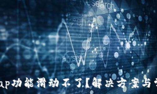  
小狐钱包Swap功能滑动不了？解决方案与常见问题解析