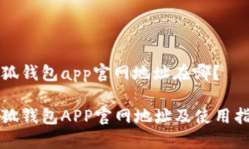 小狐钱包app官网地址在哪？

小狐钱包APP官网地址及使用指南