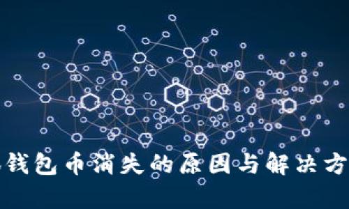 : 小狐钱包币消失的原因与解决方案解析