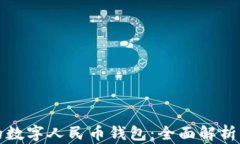 现今发行的数字人民币钱