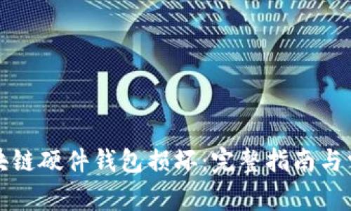 如何应对区块链硬件钱包损坏：完整指南与常见问题解答