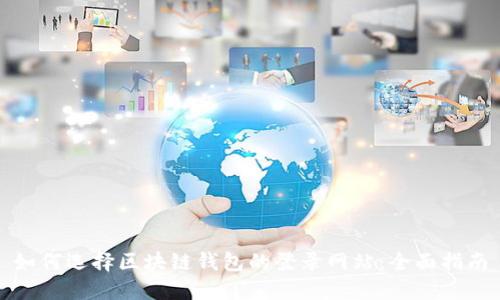 如何选择区块链钱包的登录网站：全面指南