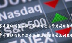数字币转账钱包不显示解