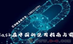 MetaMask在中国的使用指南与