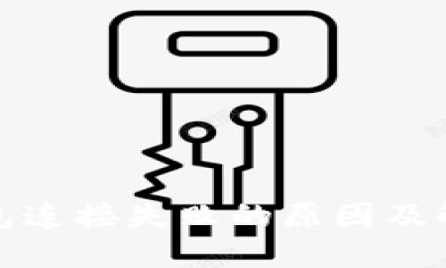 小狐钱包连接失败的原因及解决方案