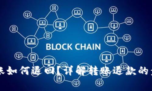 用小狐钱包转账如何退回？详解转账退款的步骤与注意事项