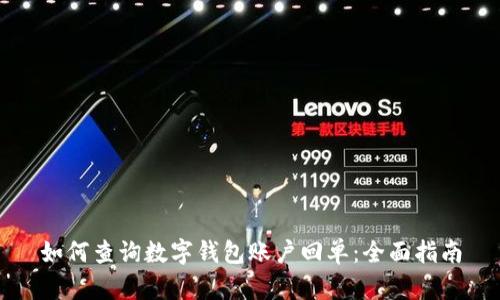 如何查询数字钱包账户回单：全面指南