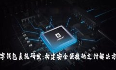 数字钱包系统研发：构建